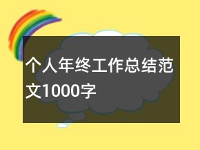 個人年終工作總結范文1000字