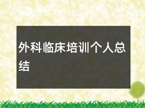外科臨床培訓(xùn)個人總結(jié)