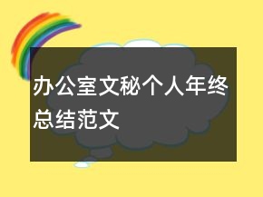 辦公室文秘個(gè)人年終總結(jié)范文