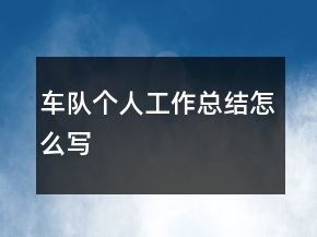 車隊個人工作總結(jié)怎么寫