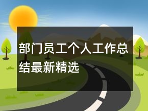 部門(mén)員工個(gè)人工作總結(jié)最新精選