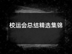 校運會總結精選集錦