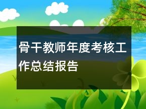 骨干教師年度考核工作總結報告