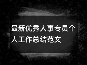 最新優(yōu)秀人事專員個人工作總結范文