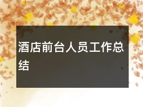 酒店前臺人員工作總結(jié)