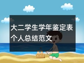 大二學(xué)生學(xué)年鑒定表個(gè)人總結(jié)范文