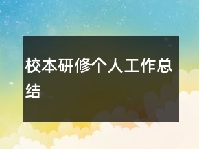 校本研修個人工作總結