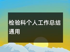 檢驗(yàn)科個(gè)人工作總結(jié)通用