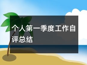 個人第一季度工作自評總結(jié)