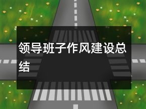 領(lǐng)導(dǎo)班子作風(fēng)建設(shè)總結(jié)