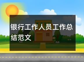 銀行工作人員工作總結(jié)范文