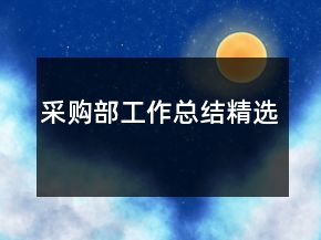 采購(gòu)部工作總結(jié)精選