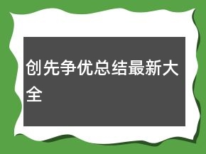 創(chuàng)先爭(zhēng)優(yōu)總結(jié)最新大全