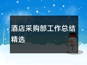 酒店采購(gòu)部工作總結(jié)精選