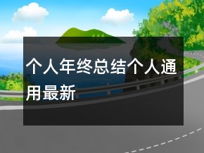 個人年終總結(jié)個人通用最新