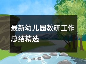 最新幼兒園教研工作總結(jié)精選