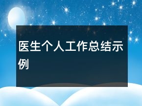 醫(yī)生個人工作總結(jié)示例