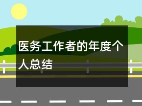 醫(yī)務(wù)工作者的年度個(gè)人總結(jié)