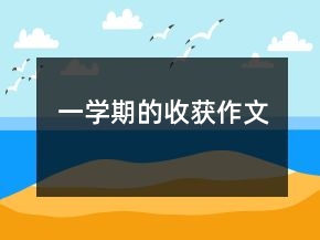 一學(xué)期的收獲作文