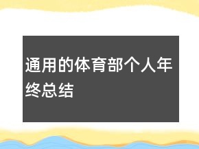 通用的體育部個人年終總結