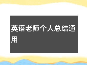 英語(yǔ)老師個(gè)人總結(jié)通用