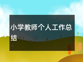 小學(xué)教師個(gè)人工作總結(jié)