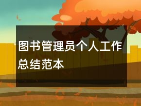 圖書(shū)管理員個(gè)人工作總結(jié)范本