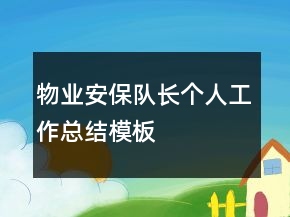 物業(yè)安保隊長個人工作總結模板
