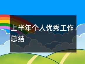 上半年個(gè)人優(yōu)秀工作總結(jié)