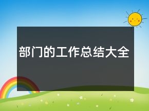 部門的工作總結(jié)大全