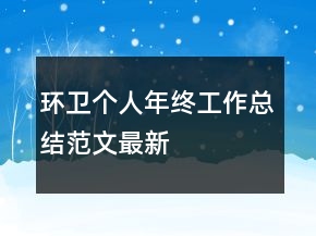 環(huán)衛(wèi)個人年終工作總結(jié)范文最新