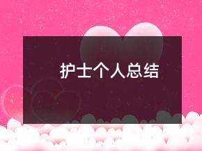 護(hù)士個(gè)人總結(jié)