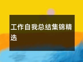 工作自我總結(jié)集錦精選