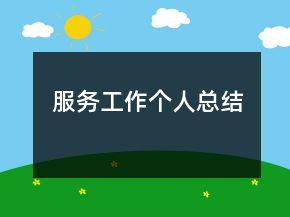 服務(wù)工作個(gè)人總結(jié)