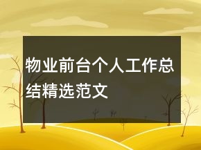 物業(yè)前臺個(gè)人工作總結(jié)精選范文