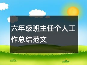 六年級(jí)班主任個(gè)人工作總結(jié)范文