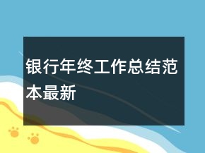 銀行年終工作總結(jié)范本最新