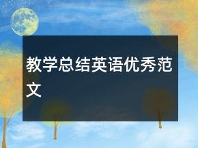 教學總結(jié)英語優(yōu)秀范文