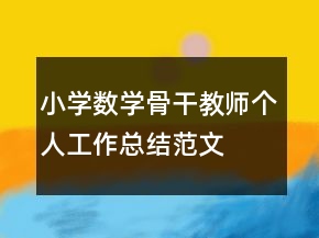 小學(xué)數(shù)學(xué)骨干教師個(gè)人工作總結(jié)范文
