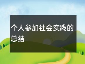 個人參加社會實(shí)踐的總結(jié)