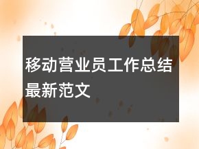 移動(dòng)營業(yè)員工作總結(jié)最新范文