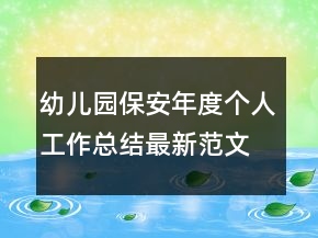 幼兒園保安年度個(gè)人工作總結(jié)最新范文
