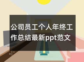 公司員工個(gè)人年終工作總結(jié)最新ppt范文