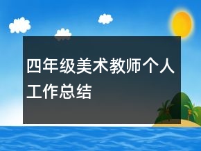 四年級(jí)美術(shù)教師個(gè)人工作總結(jié)