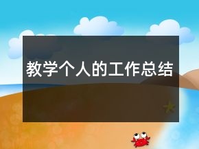 教學(xué)個(gè)人的工作總結(jié)