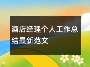 酒店經(jīng)理個人工作總結(jié)最新范文