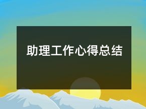 助理工作心得總結(jié)