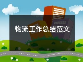 物流工作總結(jié)范文