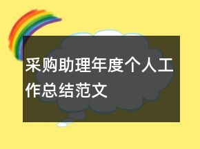 采購(gòu)助理年度個(gè)人工作總結(jié)范文