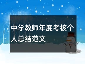 中學(xué)教師年度考核個人總結(jié)范文
